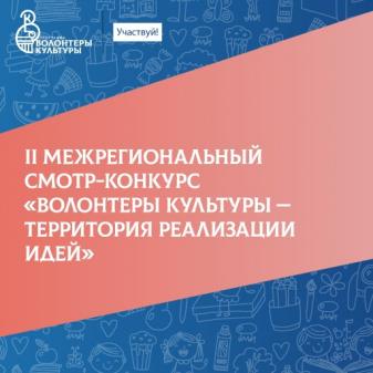 Второй межрегиональный смотр-конкурс «Волонтеры культуры — территория реализации идей»